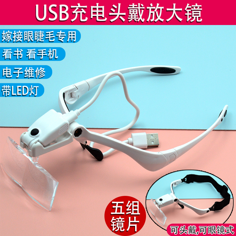 充電頭戴式放大鏡嫁接眼睫毛閱讀