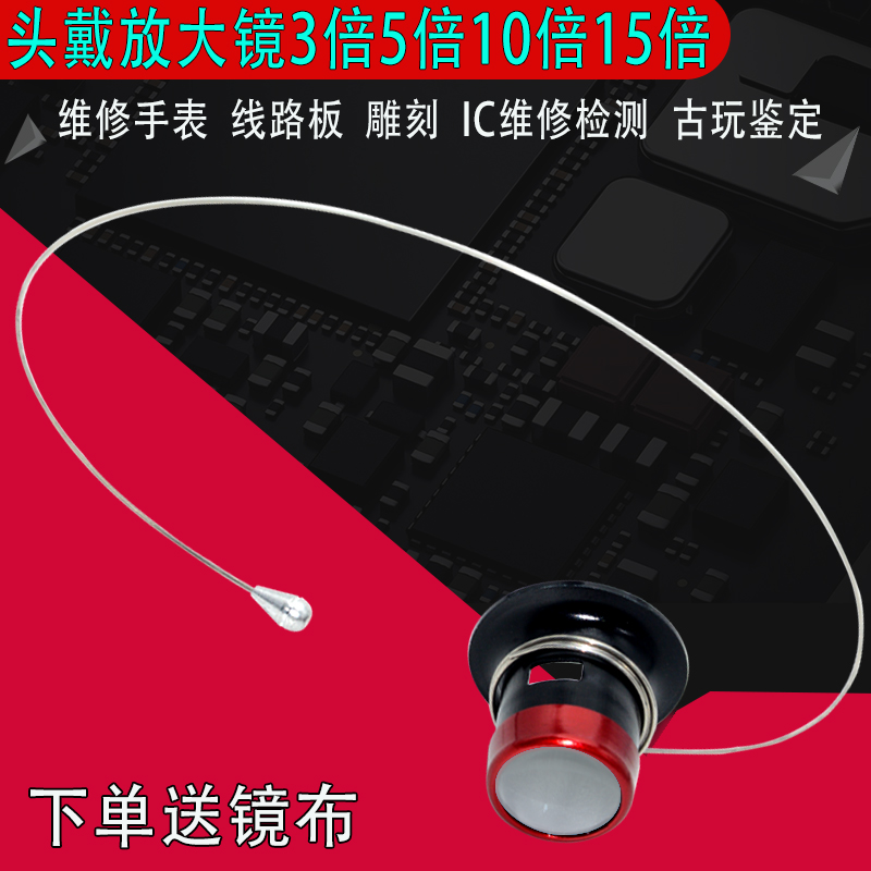 头戴15倍放大镜手机维修古玩鉴定10钟表电路板雕刻古玩高清挑刺用