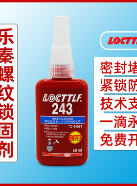 螺丝胶 242/243/263/271 高强度 防松金属密封厌氧胶水螺纹紧固剂