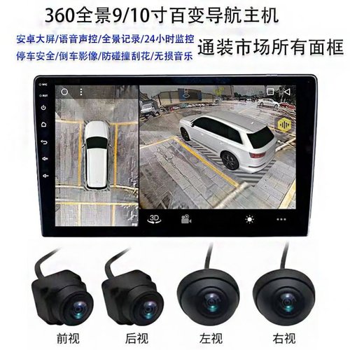 360全景9/10寸车载导航一体机