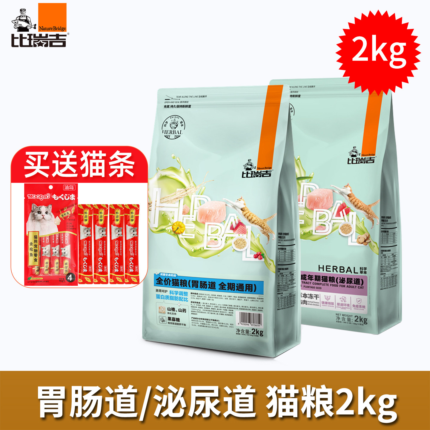 比瑞吉猫粮2kg肠胃道调理泌尿道健康非处方草本冻干猫主粮整肠胃
