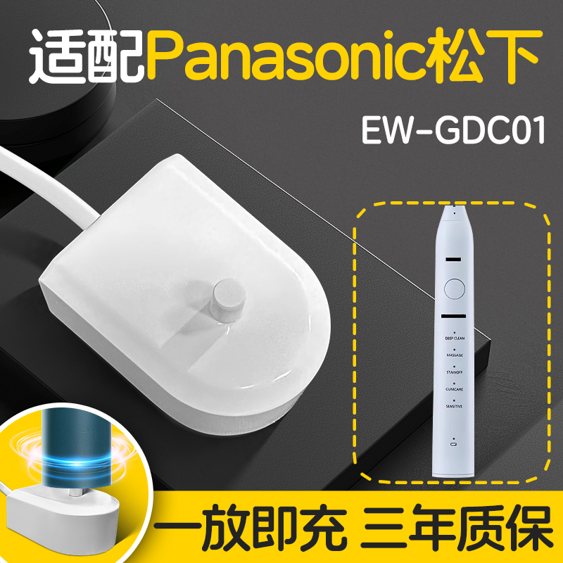 适配Panasonic松下电动牙刷充电器底座EW-GDC01通用