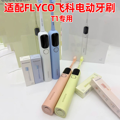 皓卫适配FLYCO飞科电动牙刷头T1扫振替换刷头