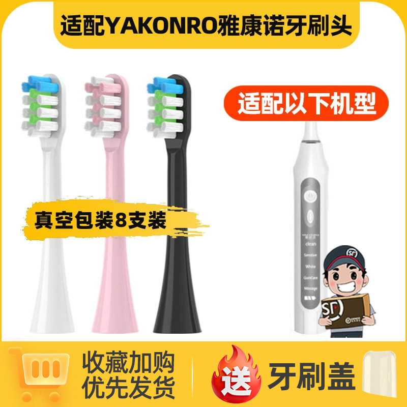 适配YAKONRO雅康诺电动牙刷头