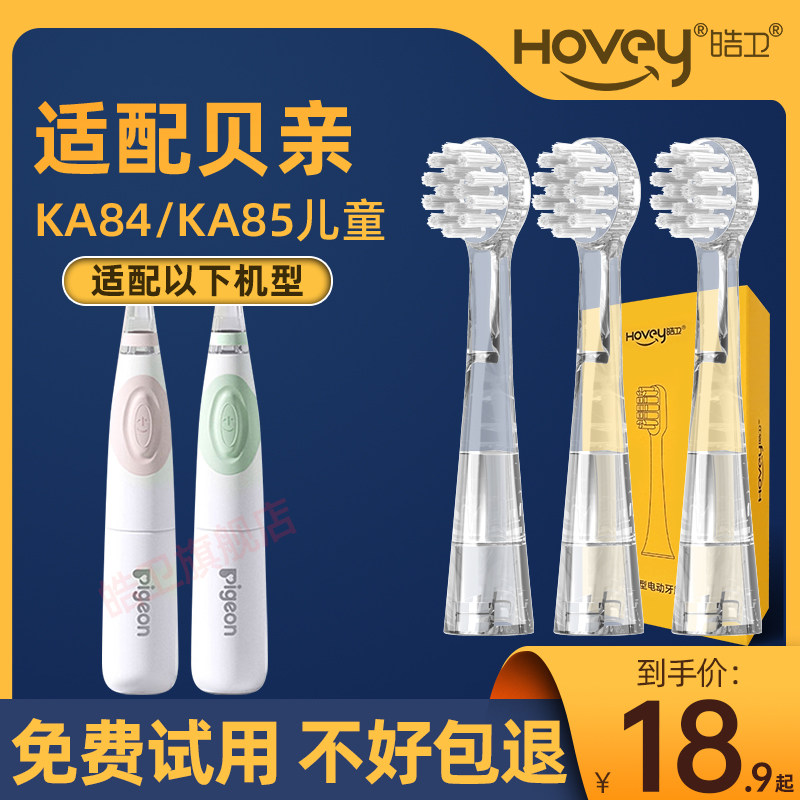适配贝亲Pigeon儿童电动牙刷头KA84/KA85替换刷头软毛通用