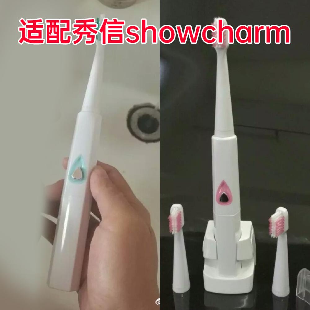 适配秀信showcharm电动牙刷替换刷头