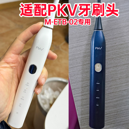 皓卫适配PKV电动牙刷头成人声波M-ETB-02青春版软毛牙刷头