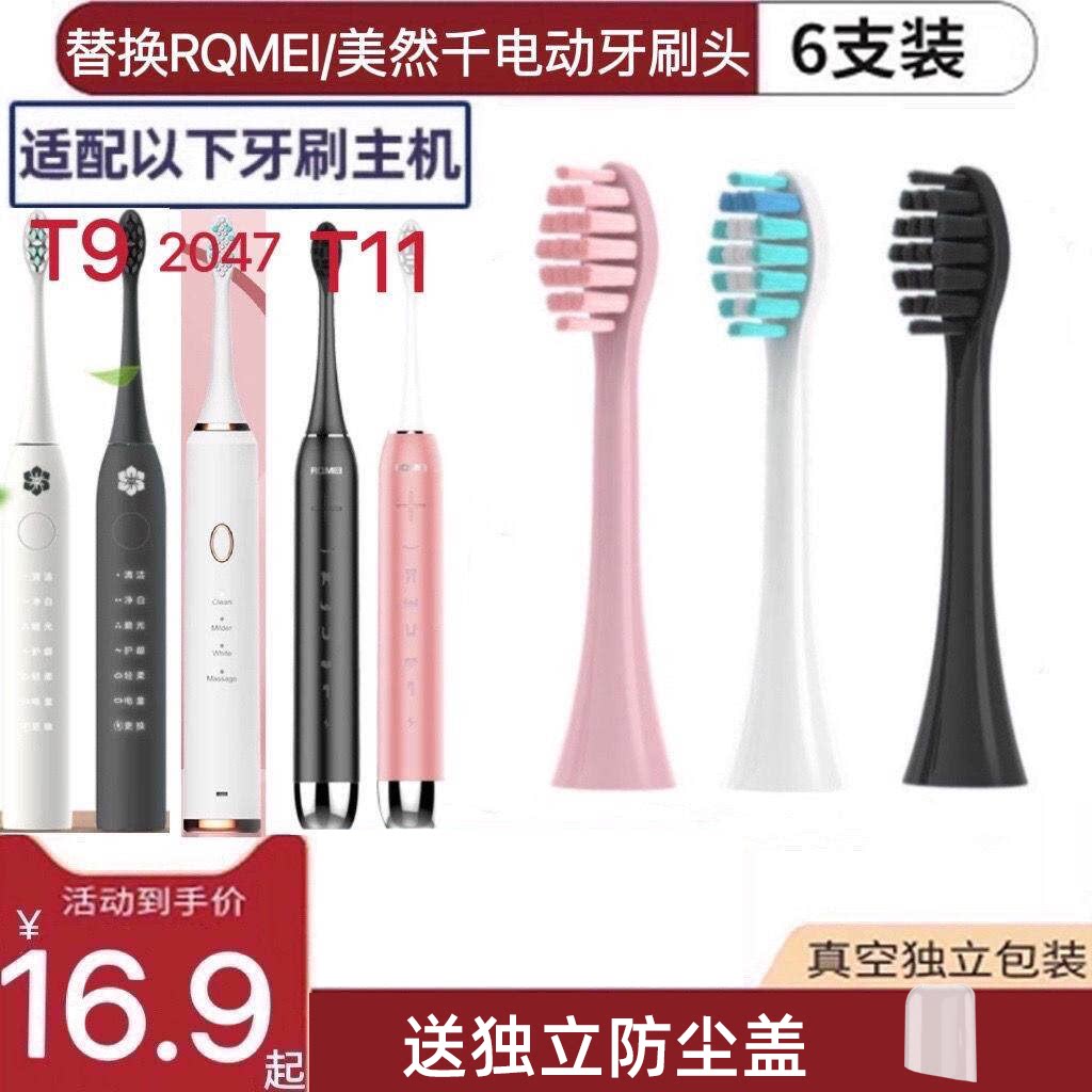 适配RQMEI/美然千电动牙刷头T5/T11/2047/T9软毛替换刷头