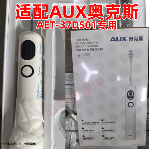 适配AUX奥克斯扫振电动牙刷头AET-37DS01替换头