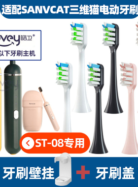 适配SANVCAT三维猫电动牙刷头胶囊ST-08/H9成人通用牙刷刷头