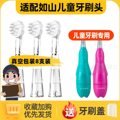 适用于如山儿童电动牙刷头LUSN通用替换小孩宝宝软毛