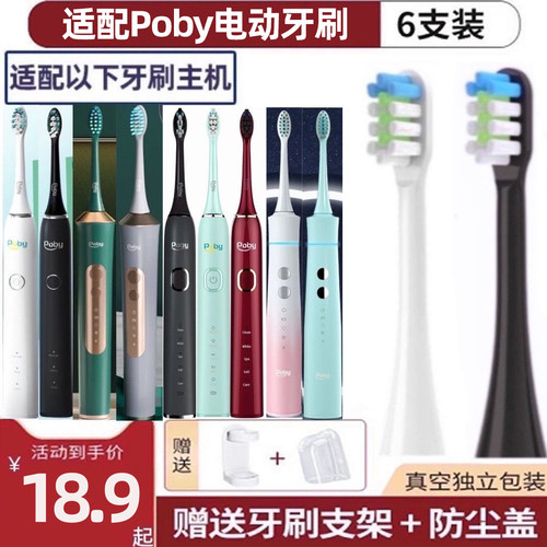 适配Poby电动牙刷替换刷头