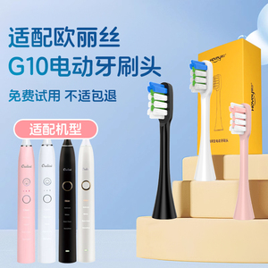 适配欧丽丝G10电动牙刷头G9替换欧格森OUGESEN/欧丽白oulisi