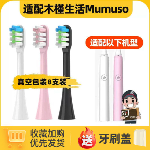 适用于木槿生活Mumuso电动牙刷头S2通用替换软毛清洁