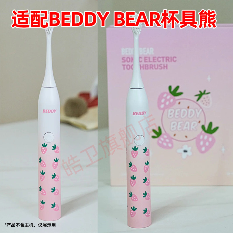 适配BEDDY BEAR杯具熊电动牙刷头樱花草莓星球成人款刷毛软毛