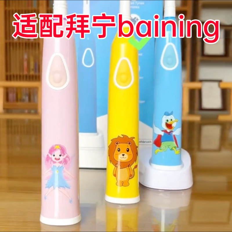 适配拜宁baining儿童电动牙刷替换刷头