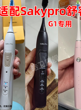 皓卫适配舒客舒克Saky ProG1声波电动牙刷头升级版G1替换刷头刷毛