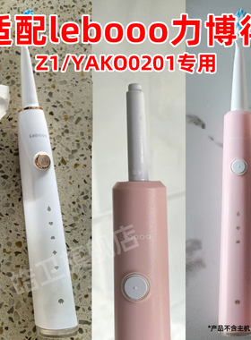 皓卫适配LEBOND力博得Z1电动牙刷头FC悦然LEBOOO牙刷头华为替换头