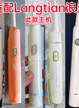 适配浪天电动牙刷头Langtian/MAF8101LT-Z18/Z09/08/06/S1通用