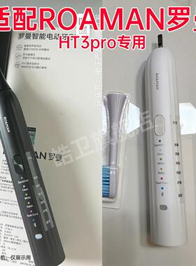 皓卫适配ROAMAN罗曼电动牙刷头HT3pro专用成人替换头学生党情侣