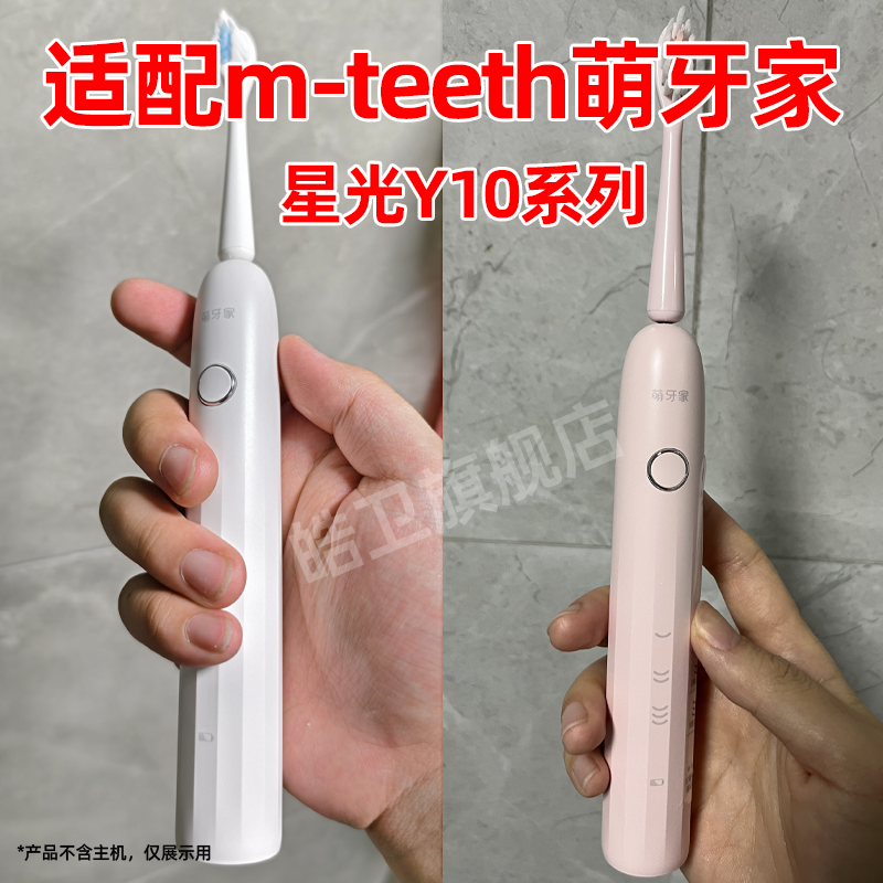 适配m-teeth萌牙家电动牙刷头星光Y1/Y10替换头