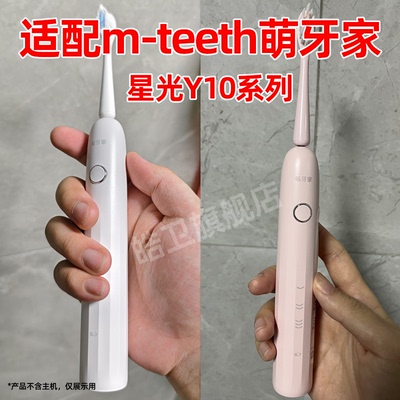 适配m-teeth萌牙家电动牙刷头星光Y1/Y10替换头