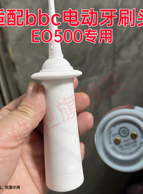 适配bbc电动牙刷头EO500专用