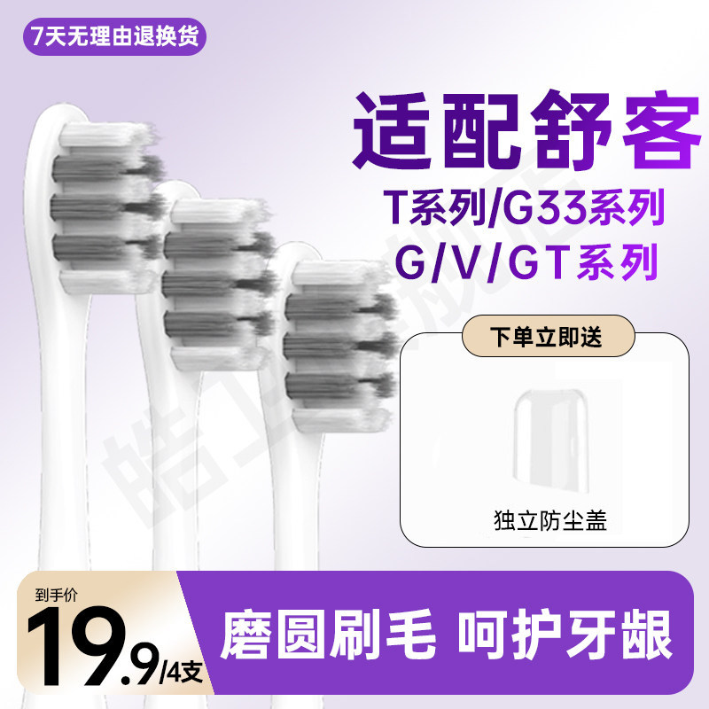 皓卫适配Sakypro舒客舒克电动牙刷头T3/G5/T2/T1/G33/GT2替换PRO图片