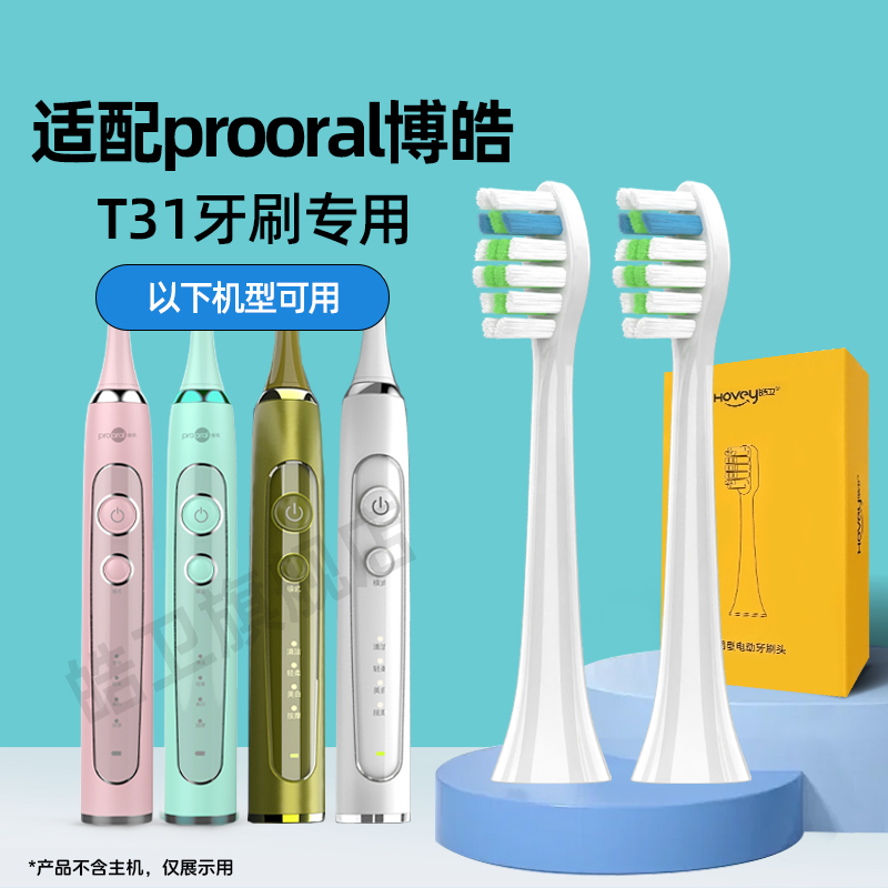 皓卫适配prooral博皓T31电动牙刷头翎羽超声波替换头情侣刷头通用