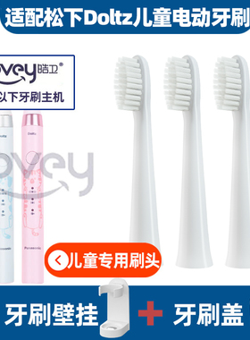 适配松下儿童电动牙刷头doltz/EW-DM31/5-6岁以上8-10岁以上