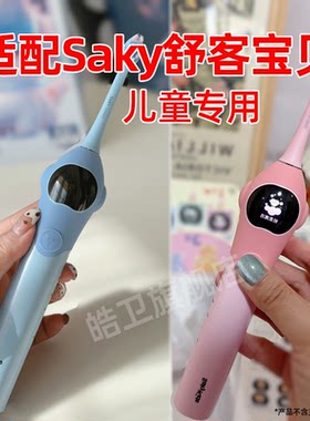 适配Saky舒客宝贝电动牙刷头K2/F2舒克儿童替换头小魔净克