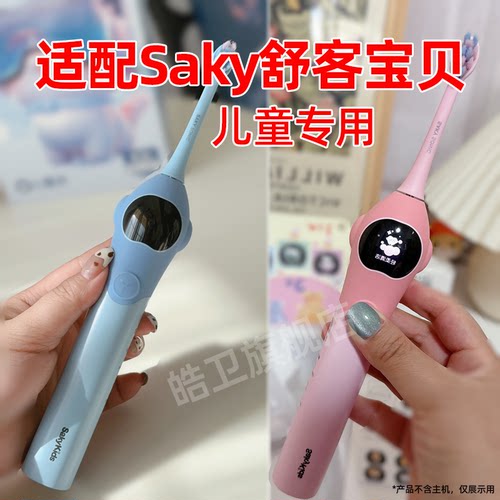 适配Saky舒客宝贝电动牙刷头K2/F2舒克儿童替换头小魔净克