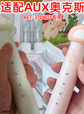 适配AUX奥克斯儿童电动牙刷头AET-37DC01专用SVJ替换柔软刷头