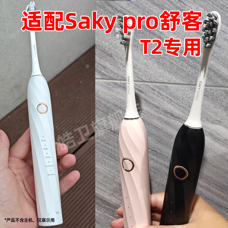 皓卫适配Saky pro 舒客舒克T2电动牙刷头T3/G33/T34通用替换软毛