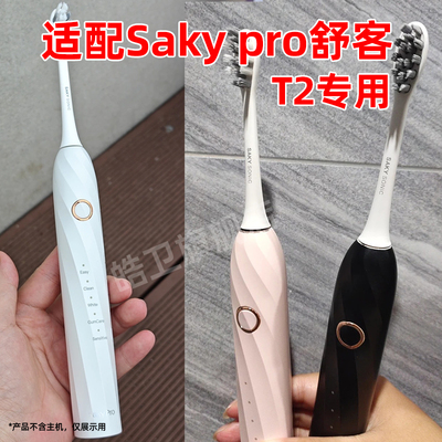 皓卫适配Saky pro 舒客舒克T2电动牙刷头T3/G33/T34通用替换软毛