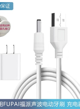 适用FUPAI福派声波电动牙刷充电线A6plus Q1圆孔3.mm充电器线