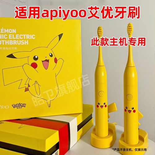 适配apiyoo艾优宝可梦皮卡丘电动牙刷头替换Pokemon胖丁伊布儿童