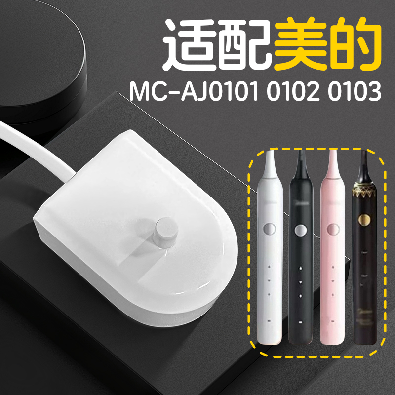适配美的MC-AJ0101 0102 0103电动牙刷充电器底座感应式