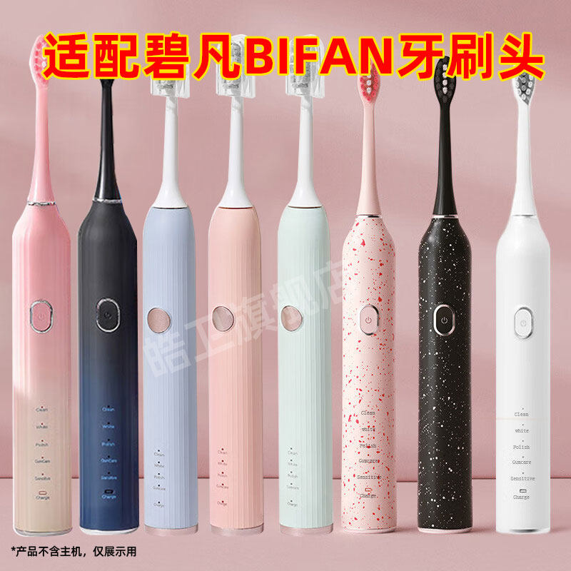 适配碧凡BIFAN电动牙刷头S1/Y1/Y2/1806/1809替换头戴瑞刷头