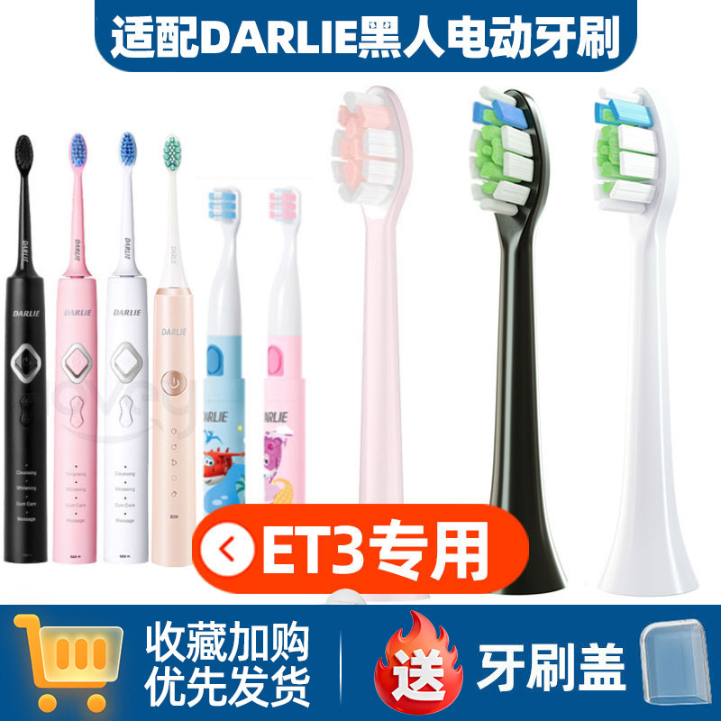 适配DARLIE黑人电动牙刷头ET3/ET5/ETK1/儿童宝宝柔软刷头