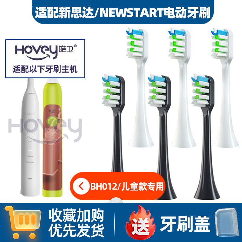 适配新思达/NEWSTART电动牙刷头BH012/NST001通用替换软毛