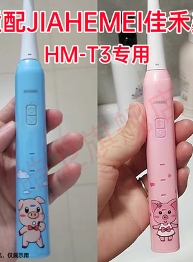适配佳禾美jiahemei儿童电动牙刷头通用替换HM-T3专用