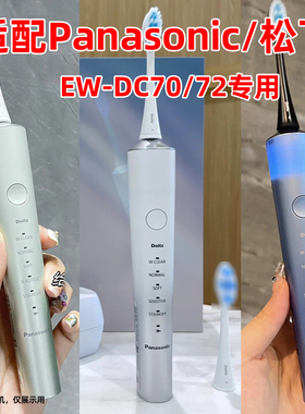 适配Panasonic松下电动牙刷头EW-DC70替换EW-DC72成人情侣通用