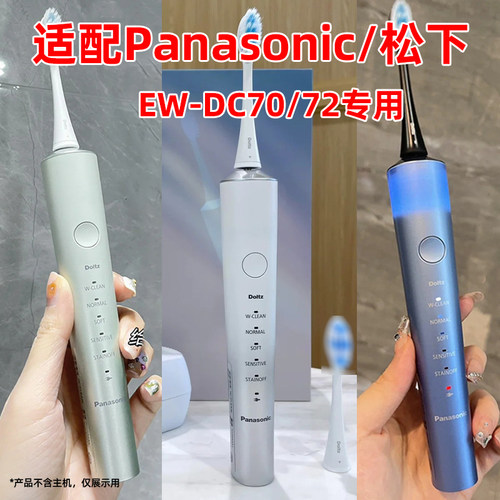适配Panasonic松下电动牙刷头EW-DC70替换EW-DC72成人情侣通用