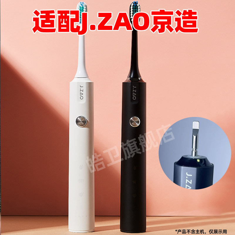 适配J.ZAO京东京造电动牙刷头R3/JZTBB02替换头JZTBW01
