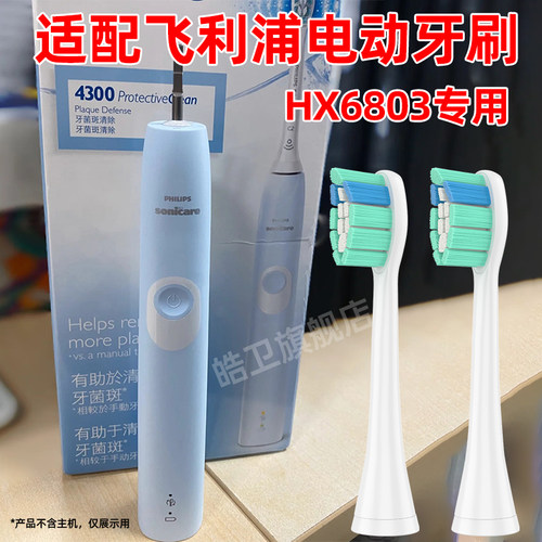 皓卫适配飞利浦电动牙刷头HX6803替换C2刷头HX9021通用HX9023/67