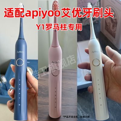适配apiyoo艾优电动牙刷头Y1成人罗马柱替换头