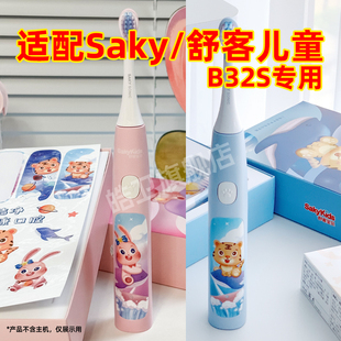 皓卫适配Saky舒客儿童电动牙刷头B32s舒克宝贝替换头宝宝小孩