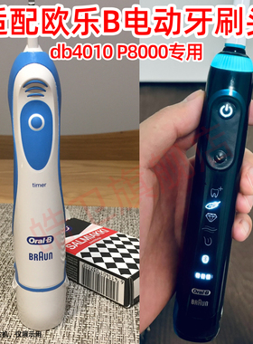 适用于OralB/欧乐B db4010 P8000电动牙刷头欧乐比3D智能声波旋转
