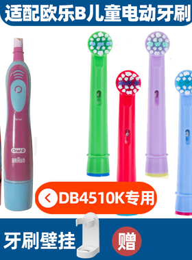 适配欧乐比B儿童电动牙刷头EB10-2kD10513DB4510k3744D12513K